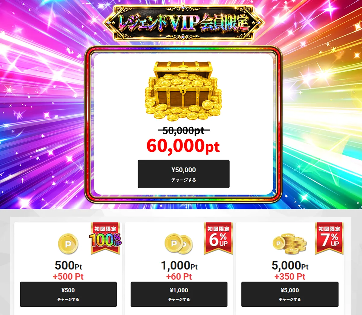 レジェンドVIP会員限定