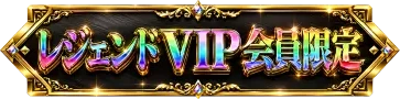 レジェンドVIP会員限定