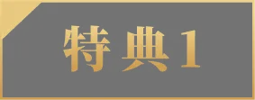 特典1