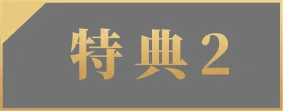特典2