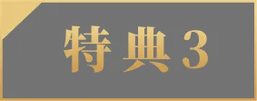 特典3