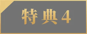 特典4