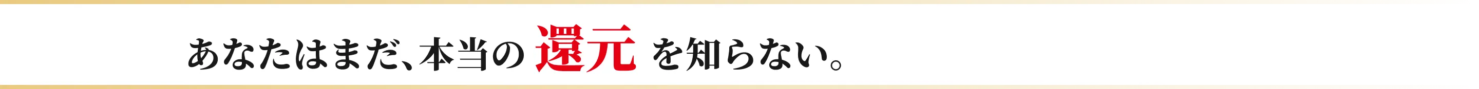あなたはまだ、本当の還元を知らない。